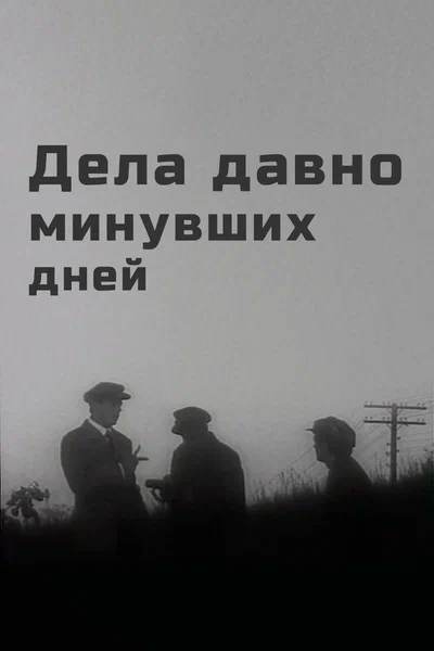 Постер: Дела давно минувших дней